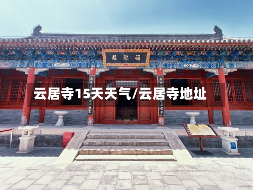 云居寺15天天气/云居寺地址