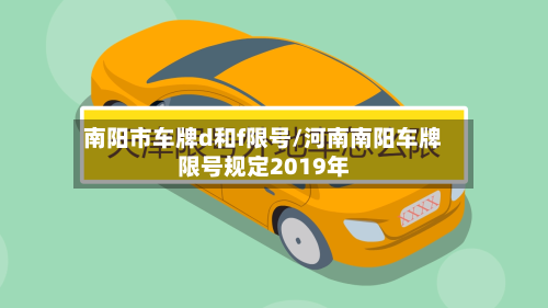 南阳市车牌d和f限号/河南南阳车牌限号规定2019年