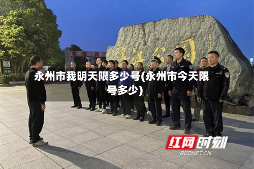 永州市我明天限多少号(永州市今天限号多少)