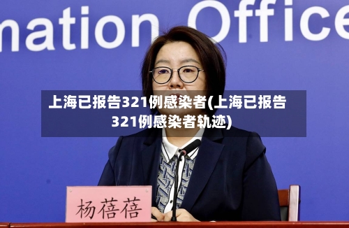 上海已报告321例感染者(上海已报告321例感染者轨迹)