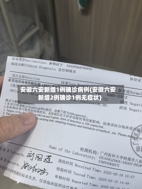 安徽六安新增1例确诊病例(安徽六安新增2例确诊1例无症状)