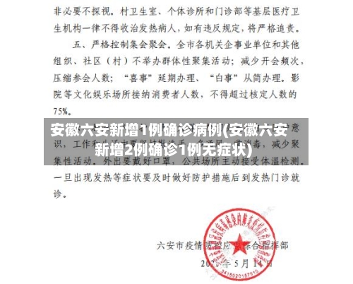 安徽六安新增1例确诊病例(安徽六安新增2例确诊1例无症状)