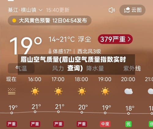 眉山空气质量(眉山空气质量指数实时查询)