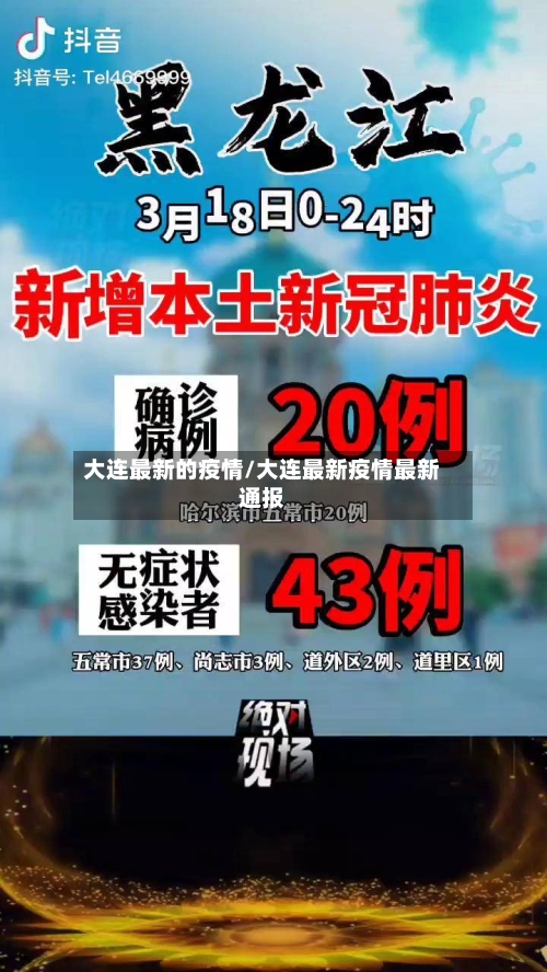 大连最新的疫情/大连最新疫情最新通报