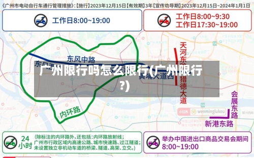 广州限行吗怎么限行(广州限行?)