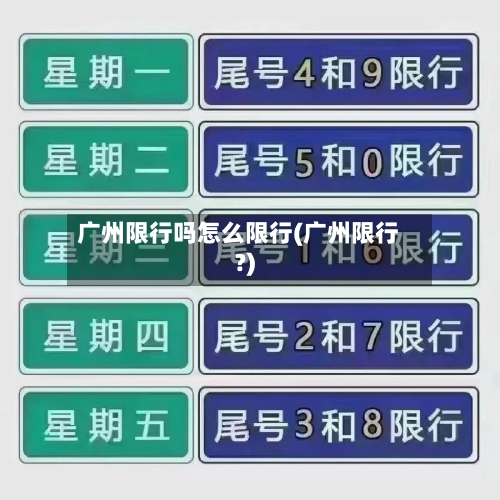 广州限行吗怎么限行(广州限行?)
