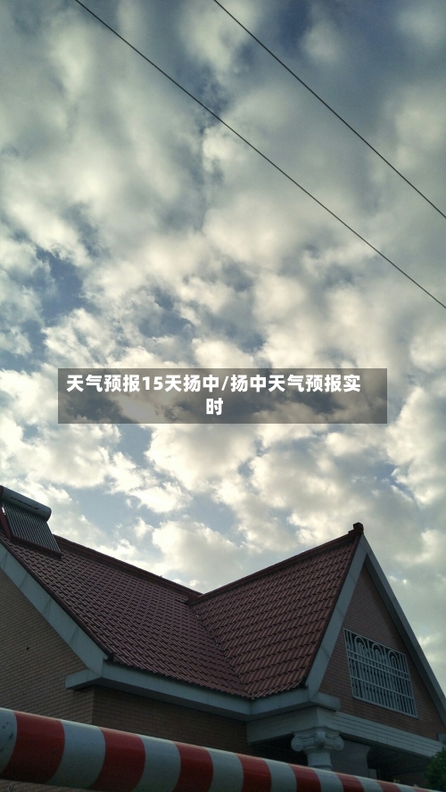 天气预报15天扬中/扬中天气预报实时