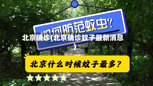 北京确诊(北京确诊蚊子最新消息)