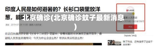 北京确诊(北京确诊蚊子最新消息)