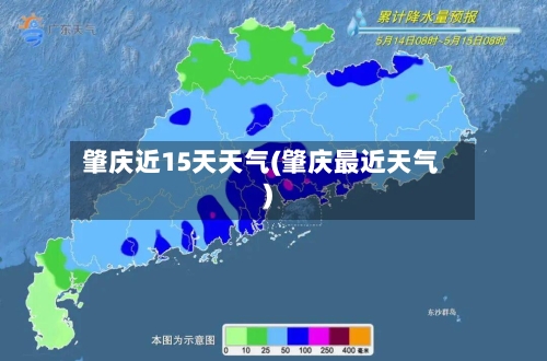肇庆近15天天气(肇庆最近天气)
