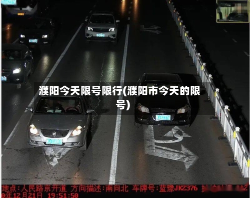 濮阳今天限号限行(濮阳市今天的限号)