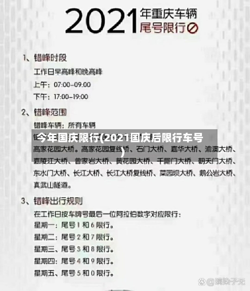 今年国庆限行(2021国庆后限行车号)