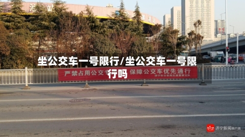 坐公交车一号限行/坐公交车一号限行吗