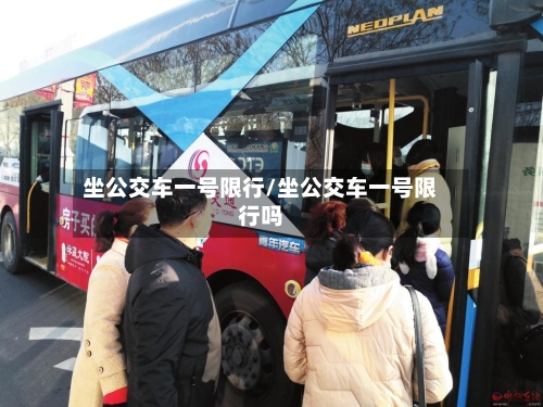 坐公交车一号限行/坐公交车一号限行吗