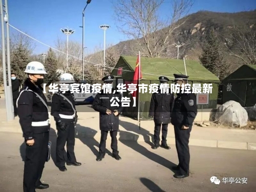 【华亭宾馆疫情,华亭市疫情防控最新公告】