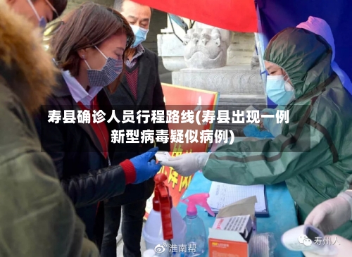 寿县确诊人员行程路线(寿县出现一例新型病毒疑似病例)