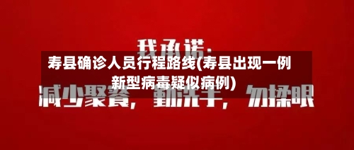 寿县确诊人员行程路线(寿县出现一例新型病毒疑似病例)