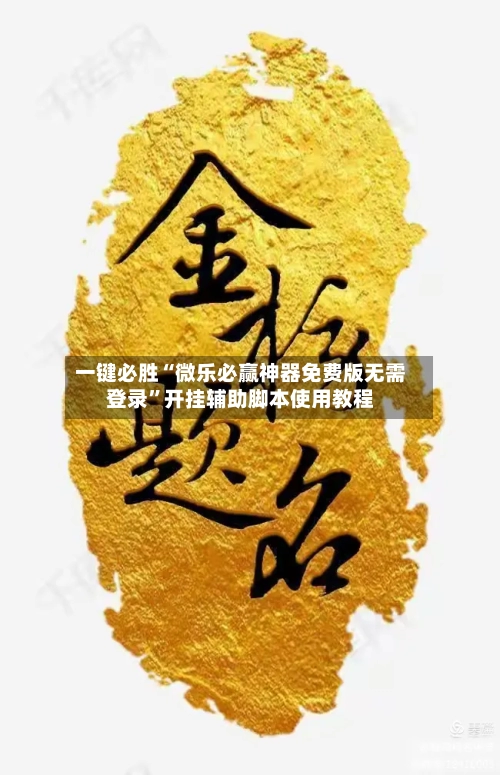 一键必胜“微乐必赢神器免费版无需登录”开挂辅助脚本使用教程