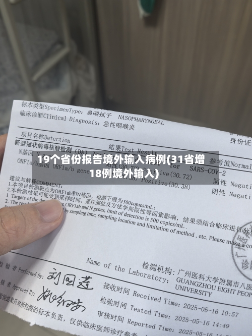 19个省份报告境外输入病例(31省增18例境外输入)