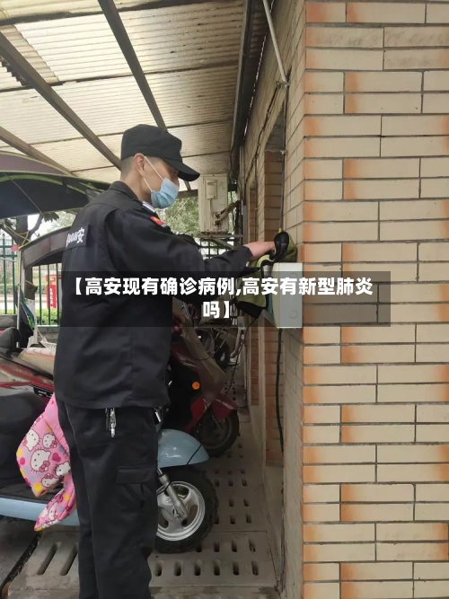 【高安现有确诊病例,高安有新型肺炎吗】