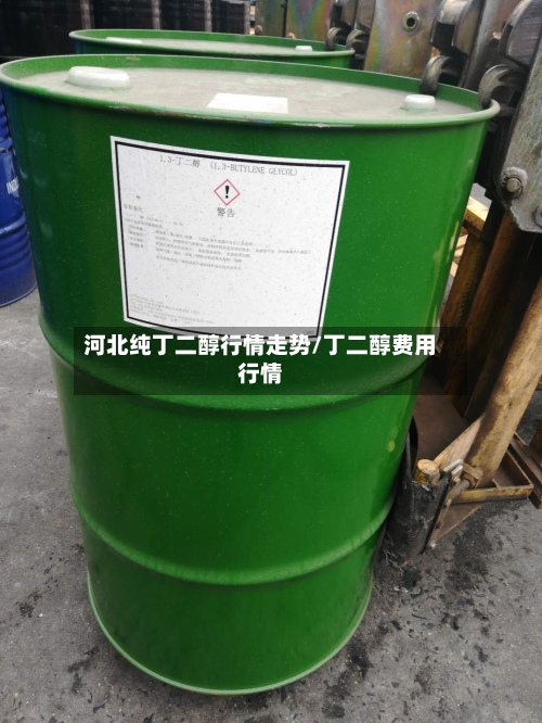 河北纯丁二醇行情走势/丁二醇费用行情