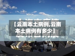 【云南本土病例,云南本土病例有多少】
