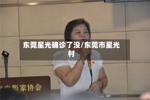 东莞星光确诊了没/东莞市星光村