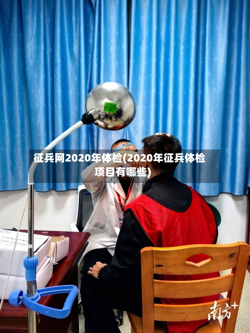 征兵网2020年体检(2020年征兵体检项目有哪些)