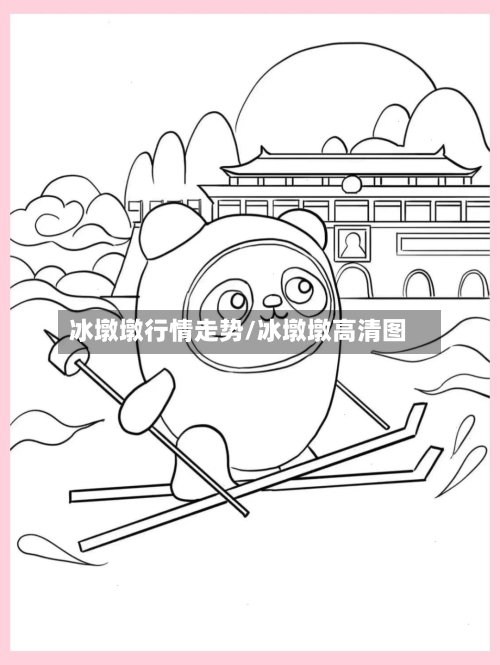 冰墩墩行情走势/冰墩墩高清图