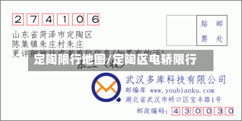 定陶限行地图/定陶区电轿限行
