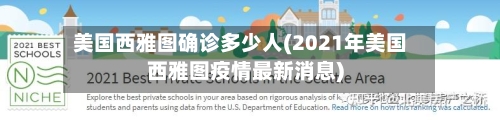美国西雅图确诊多少人(2021年美国西雅图疫情最新消息)