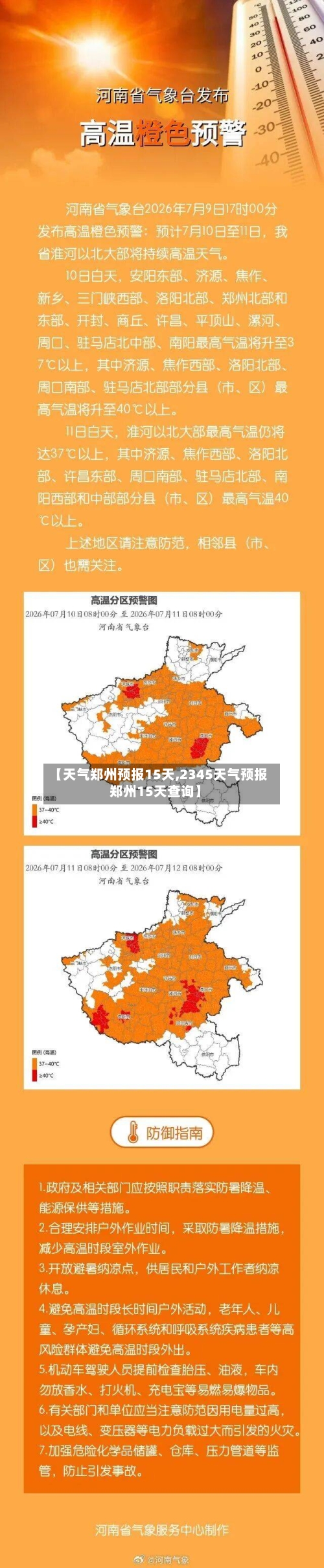 【天气郑州预报15天,2345天气预报郑州15天查询】