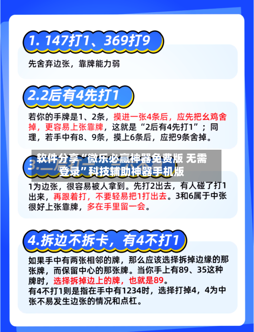 软件分享“微乐必赢神器免费版 无需登录	”科技辅助神器手机版