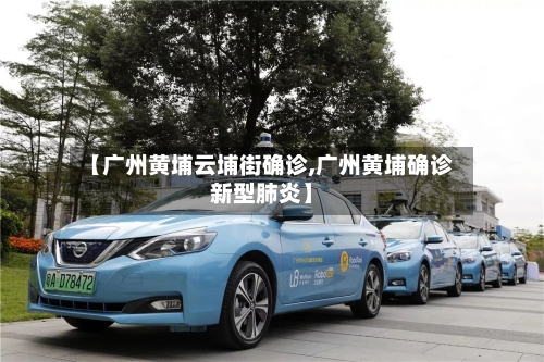 【广州黄埔云埔街确诊,广州黄埔确诊新型肺炎】