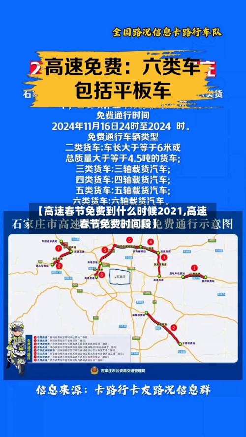 【高速春节免费到什么时候2021,高速春节免费时间段】
