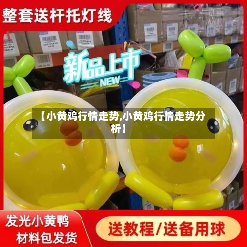 【小黄鸡行情走势,小黄鸡行情走势分析】