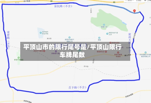 平顶山市的限行尾号是/平顶山限行车牌尾数