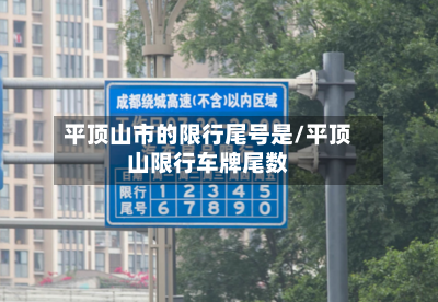平顶山市的限行尾号是/平顶山限行车牌尾数