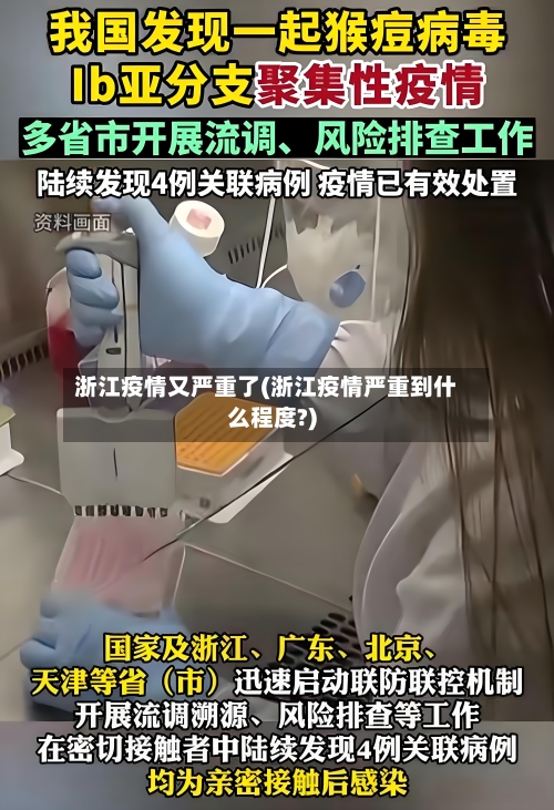 浙江疫情又严重了(浙江疫情严重到什么程度?)