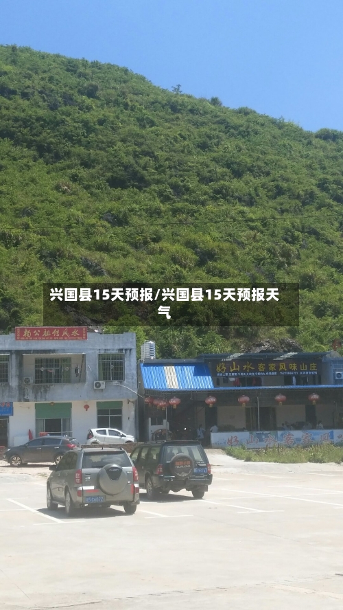 兴国县15天预报/兴国县15天预报天气