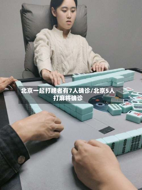 北京一起打牌者有7人确诊/北京5人打麻将确诊
