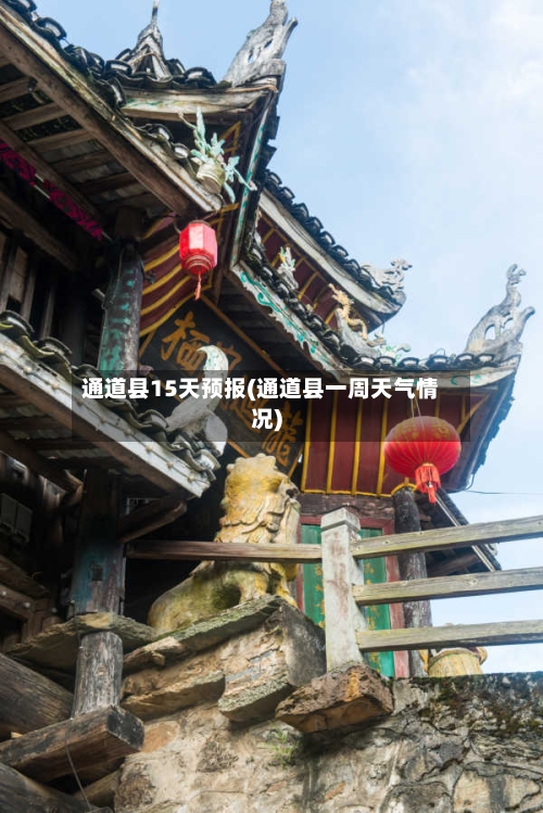通道县15天预报(通道县一周天气情况)