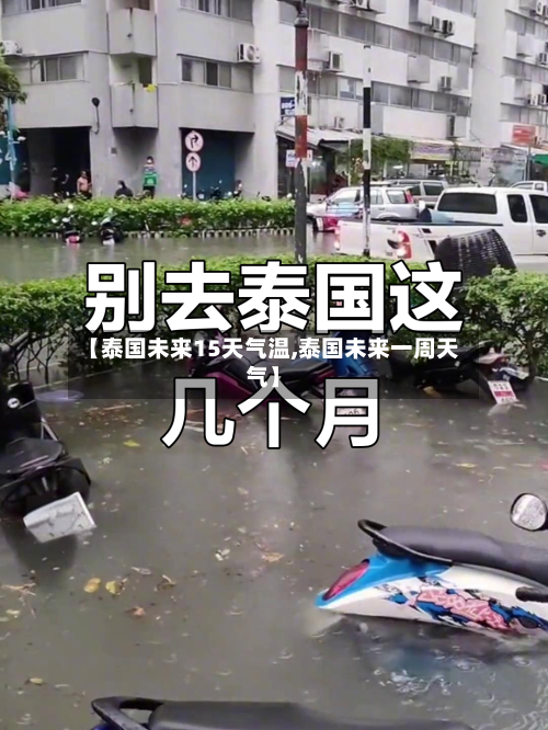 【泰国未来15天气温,泰国未来一周天气】