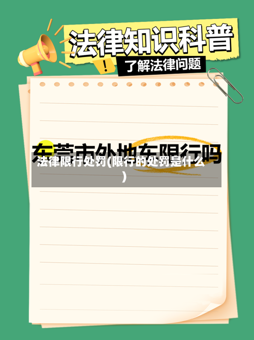 法律限行处罚(限行的处罚是什么)