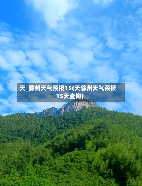 天_滁州天气预报15(天滁州天气预报15天查询)
