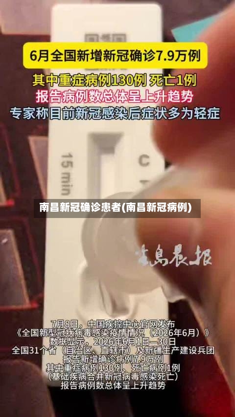 南昌新冠确诊患者(南昌新冠病例)