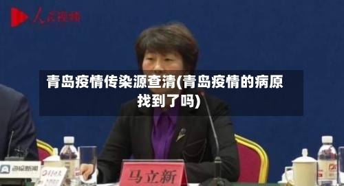 青岛疫情传染源查清(青岛疫情的病原找到了吗)
