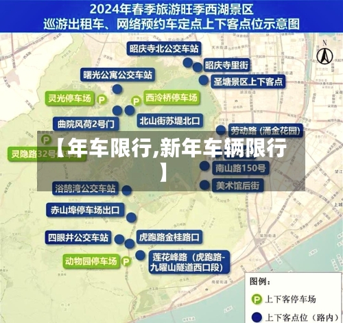 【年车限行,新年车辆限行】