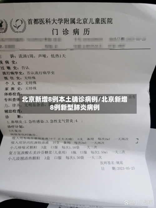 北京新增8例本土确诊病例/北京新增8例新型肺炎病例