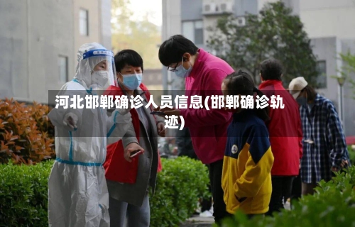 河北邯郸确诊人员信息(邯郸确诊轨迹)